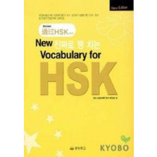 NEW 진짜로 땡치는 VOCABULARY FOR HSK (개정판)