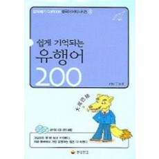 쉽게 기억되는 유행어 200 (CD 2장 포함)