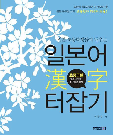 일본 초등학생들이 배우는 일본어 한자 터잡기: 초중급편