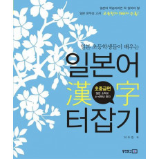 일본 초등학생들이 배우는 일본어 한자 터잡기: 초중급편