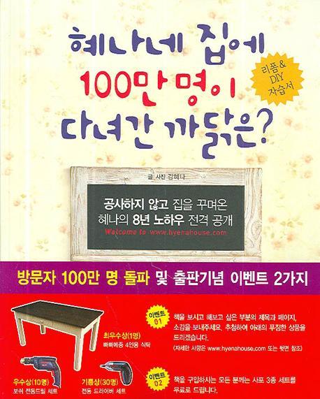 혜나네 집에 100만명이 다녀간 까닭은