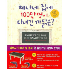 혜나네 집에 100만명이 다녀간 까닭은