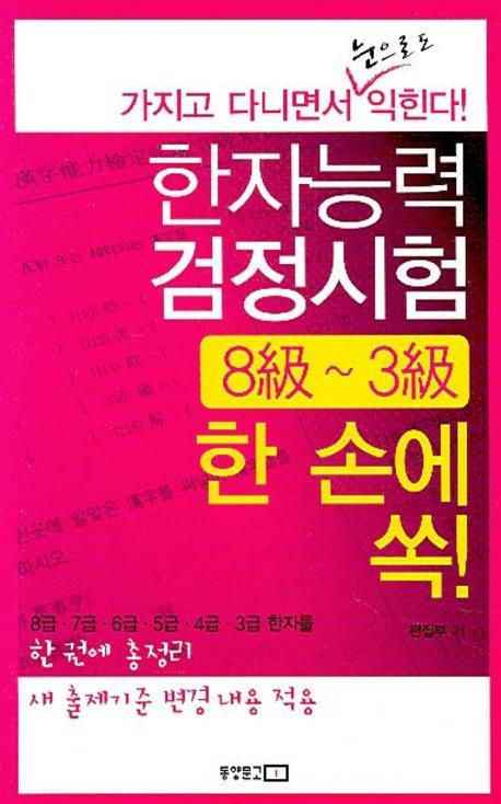 한자능력검정시험 8급~3급 한 손에 쏙!