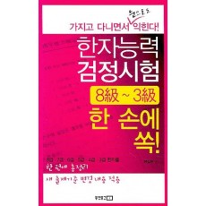 한자능력검정시험 8급~3급 한 손에 쏙!