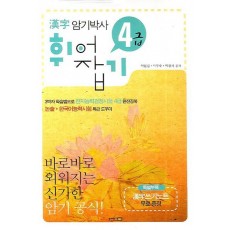 한자 암기박사 4급 휘어잡기