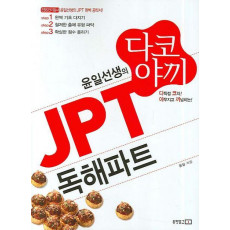 윤일선생의 다코야끼 JPT 독해파트