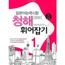 일본어능력시험 청해 휘어잡기 1급