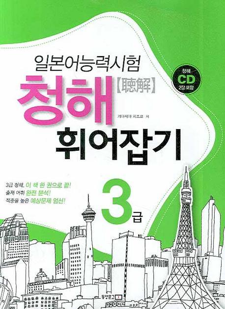 일본어능력시험 청해 휘어잡기 3급