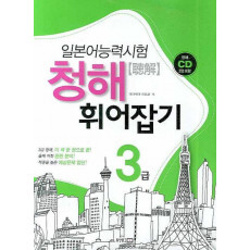 일본어능력시험 청해 휘어잡기 3급