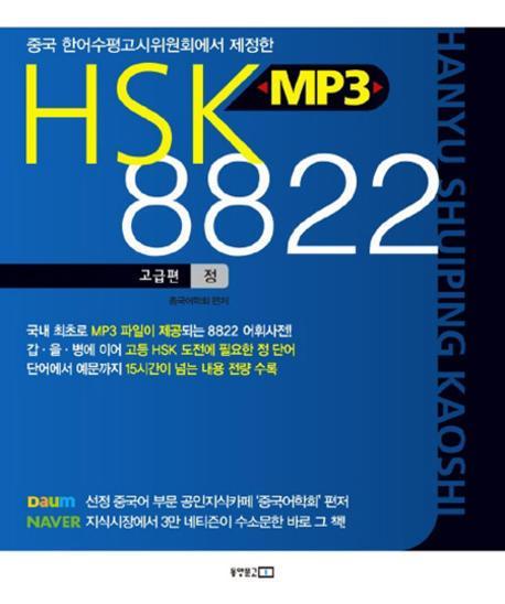 HSK MP3 8822 고급편 (정)