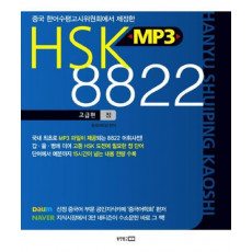 HSK MP3 8822 고급편 (정)