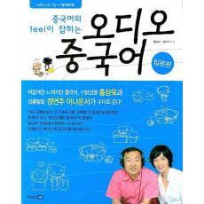 중국어의 feel이 잡히는 오디오 중국어