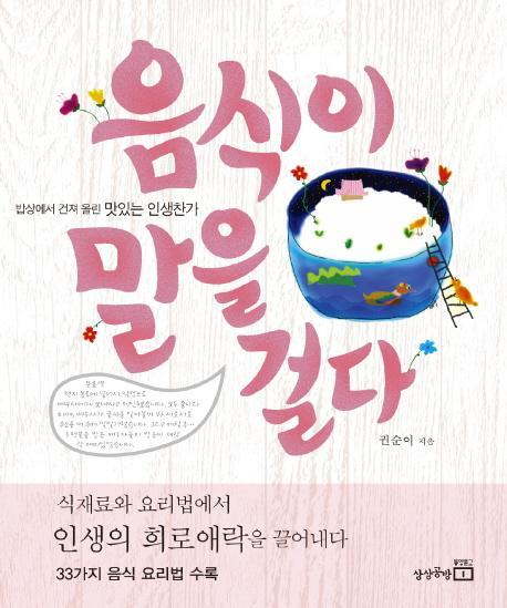 음식이 말을 걸다