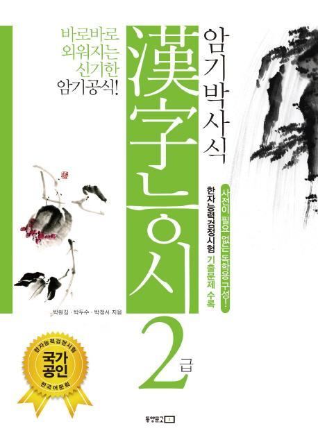 암기박사식 한자 능시 2급