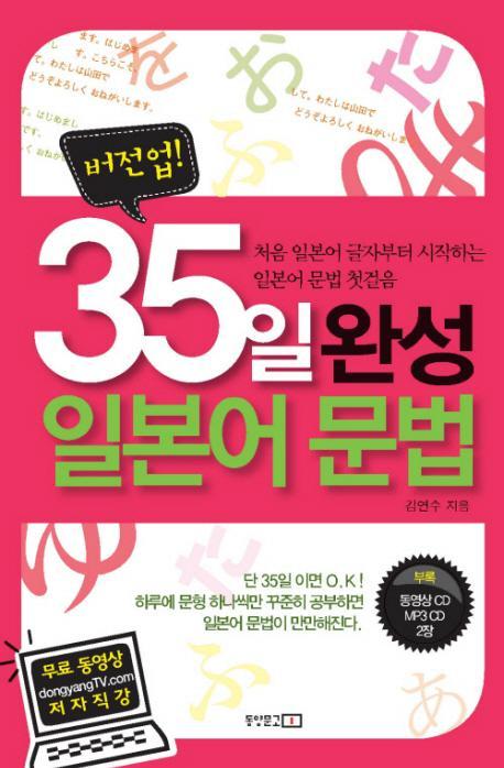 버전업 35일 완성 일본어 문법