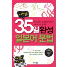 버전업 35일 완성 일본어 문법