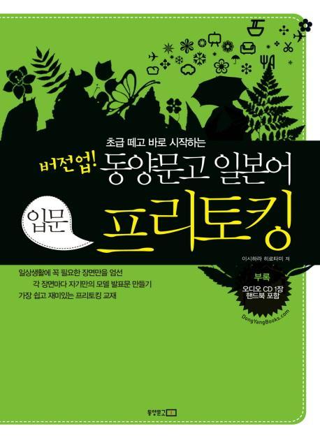 초급 떼고 바로 시작하는 버전업 동양문고 일본어 입문 프리토킹