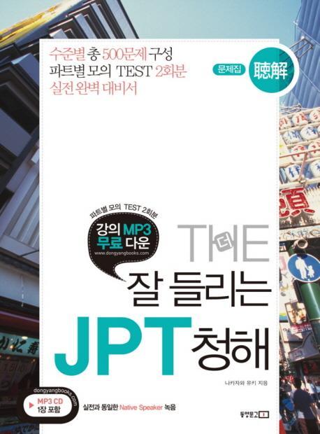 THE 잘 들리는 JPT 청해(문제집 해설집)