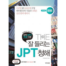 THE 잘 들리는 JPT 청해(문제집 해설집)