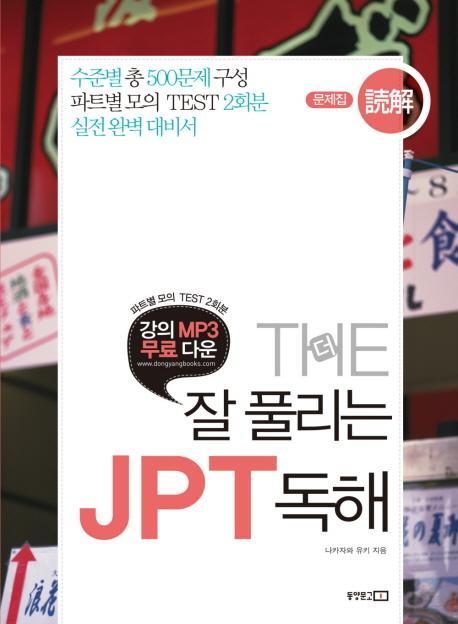 THE 잘 풀리는 JPT 독해(문제집 해설집)