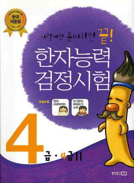 한자능력검정시험 4급(쓰기한자노트포함)