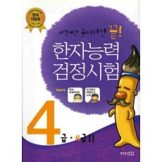 한자능력검정시험 4급(쓰기한자노트포함)