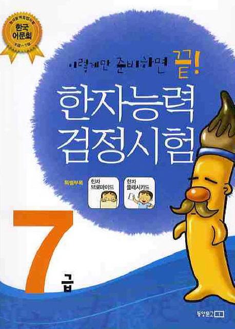 한자능력검정시험 7급