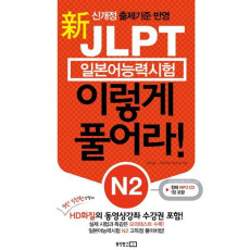 일본어능력시험 이렇게 풀어라(N2)