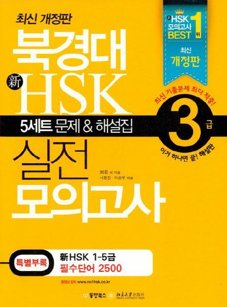 북경대 신HSK 실전 모의고사 3급(해설집포함)