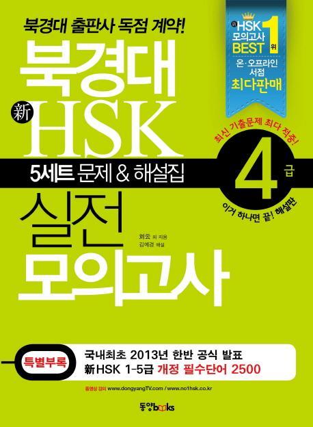 북경대 신HSK 실전 모의고사 4급(해설집포함)