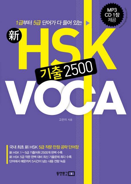 신 HSK 기출 2500 VOCA