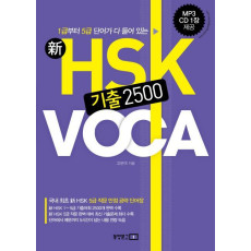 신 HSK 기출 2500 VOCA