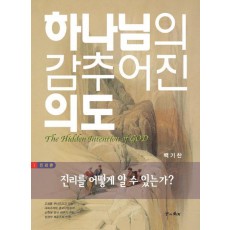 하나님의 감추어진 의도. 1 : 진리론