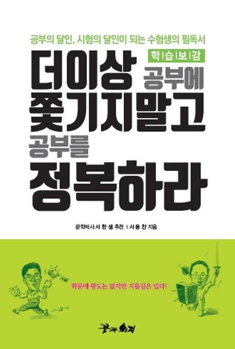 학습보감 더이상 공부에 쫓기지말고 공부를 정복하라