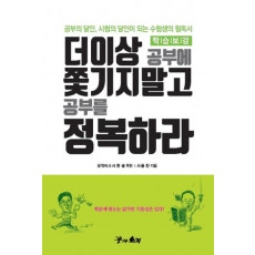 학습보감 더이상 공부에 쫓기지말고 공부를 정복하라