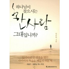 하나님이 찾으시는 한사람 그대입니까