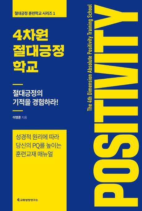 4차원 절대긍정학교
