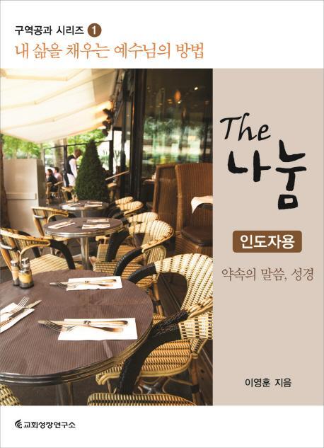 The 나눔 (인도자용)