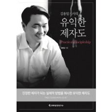 김용일 목사의 유익한 제자도