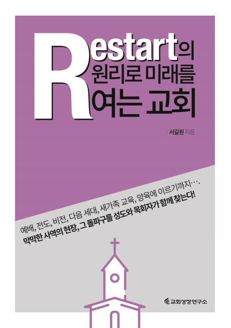 Restart의 원리로 미래를 여는 교회