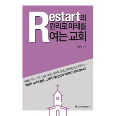 Restart의 원리로 미래를 여는 교회