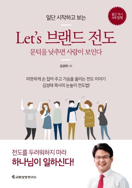 일단 시작하고 보는 Let's 브랜드 전도