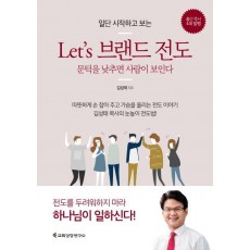 일단 시작하고 보는 Let's 브랜드 전도