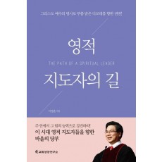 영적 지도자의 길