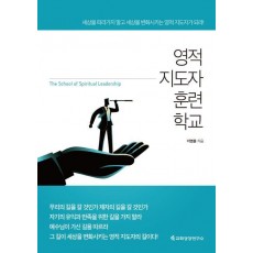 영적 지도자 훈련학교