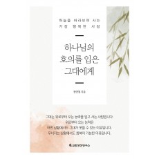 하나님의 호의를 입은 그대에게