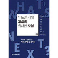 뉴노멀 시대, 교회의 위대한 모험