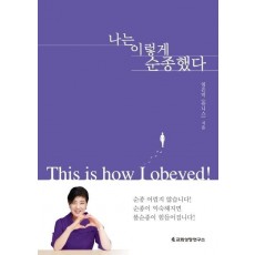 나는 이렇게 순종했다(This is how I obeyed!)