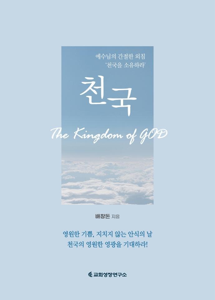 천국(The Kingdom of God)