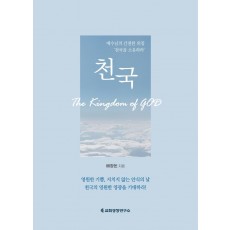 천국(The Kingdom of God)